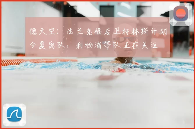 德天空：法兰克福后卫柯林斯计划今夏离队，利物浦等队正在关注