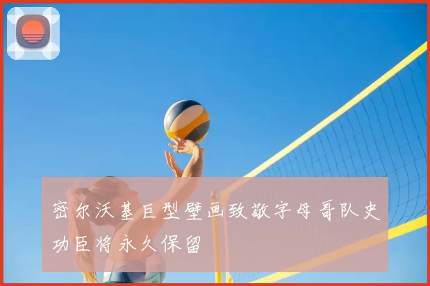 密尔沃基巨型壁画致敬字母哥队史功臣将永久保留