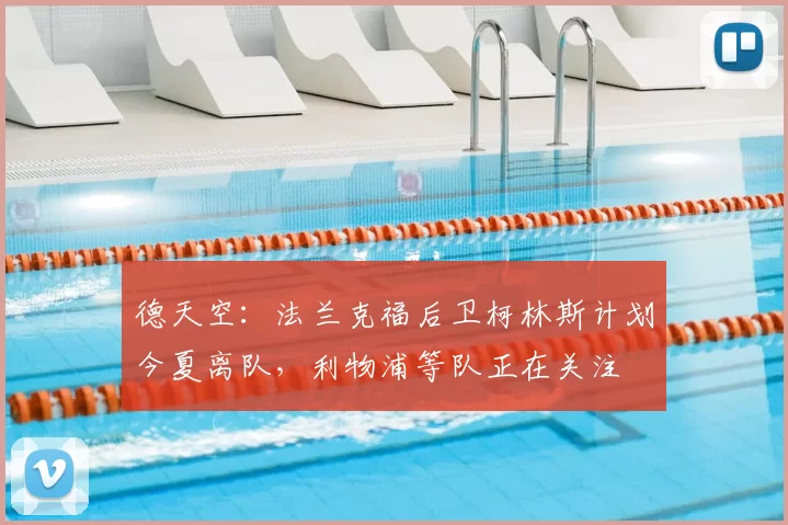 德天空:法兰克福后卫柯林斯计划今夏离队,利物浦等队正在关注