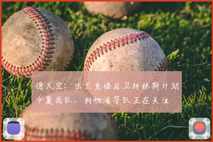 德天空：法兰克福后卫柯林斯计划今夏离队，利物浦等队正在关注