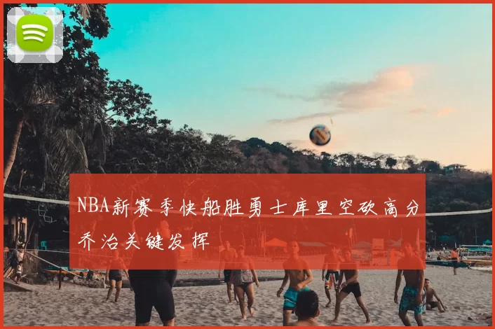 NBA新赛季快船胜勇士库里空砍高分乔治关键发挥