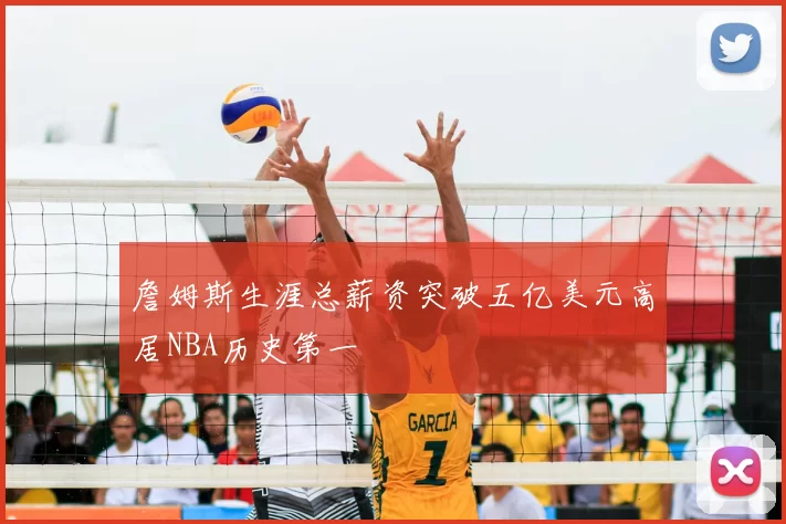 詹姆斯生涯总薪资突破五亿美元高居NBA历史第一