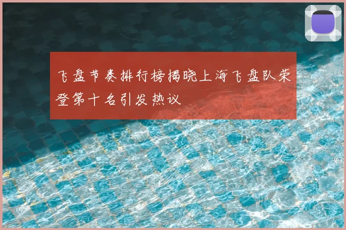 飞盘节奏排行榜揭晓上海飞盘队荣登第十名引发热议